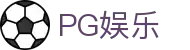 PG娱乐官方网址 - 热门PG娱乐游戏试玩
